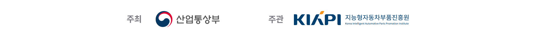 주최:산업통상부, 주관:지능형자동차부품진흥원